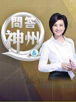 问答神州 第20190111期