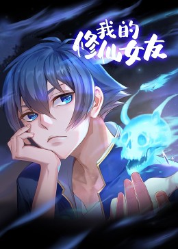 我的修仙女友 第01集