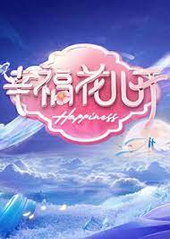 幸福花儿开 第20240102期