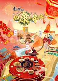 加康加年味 第二季 第20240120期