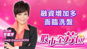 股市全芳位 第20210311期