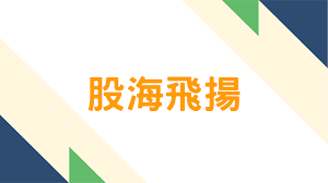 股海飛揚 第20220606期