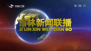 吉林新闻联播 第20200309期