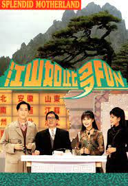 江山如此多FUN 第一季 第01集