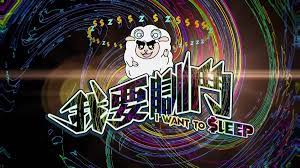 我要瞓斗 第01集