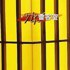 少康会客室 第20150108期