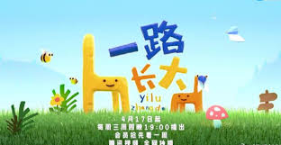 一路长大 真人秀纯享 第01期上