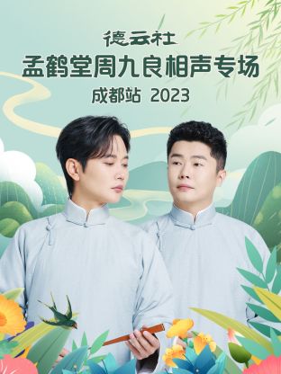 德云社孟鹤堂周九良相声专场成都站2023 第01期