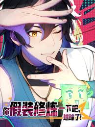 你假装修炼一下吧，球球了 第02集