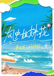 风中姐妹花 第20240429期