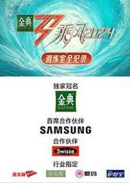 乘风2024 训练室全纪录 第20240424期
