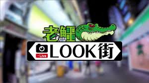 老鱷Look街 第20200215期
