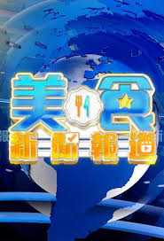 美食新闻报道 第01集