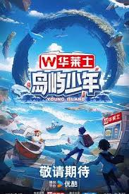 岛屿少年 第20240602期上