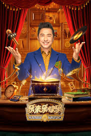 乐来乐快乐 第20240609期