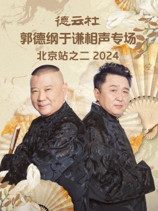 德云社郭德纲于谦相声专场北京站之二2024 第01期