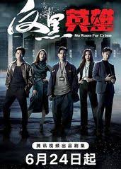 反黑英雄(国语) 第01集