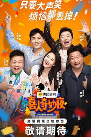 喜人奇妙夜 先导片