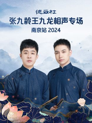 德云社张九龄王九龙相声专场南京站2024 第01期