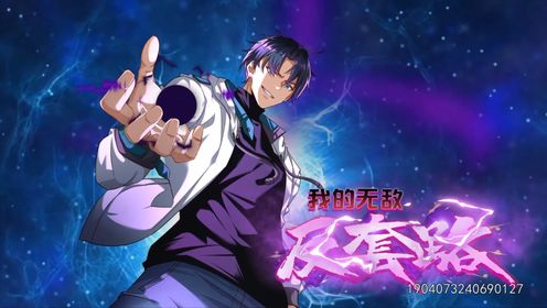 我的无敌反套路 第01集
