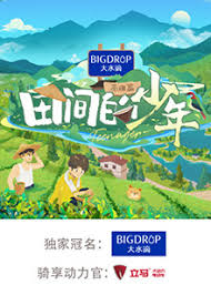 田间的少年 第二季 第20240723期