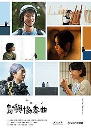 岛屿协奏曲 第01集