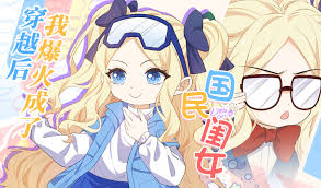 穿越后，我爆红成了国民闺女！ 第01集