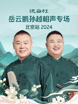 德云社岳云鹏孙越相声专场北京站 2024 第01期