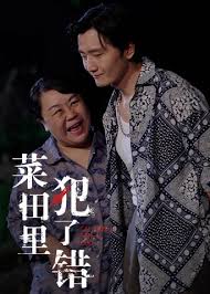 菜田里犯了错 第01集