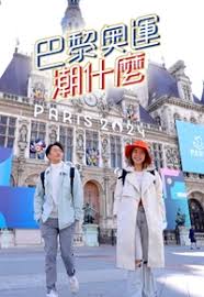 巴黎奥运潮什么 第01集
