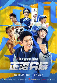 正港分局 第01集