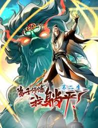 弟子修炼，我躺平！第二季 第29集