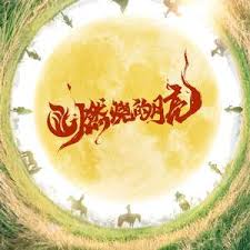 燃烧的月亮 第20240818期先导片