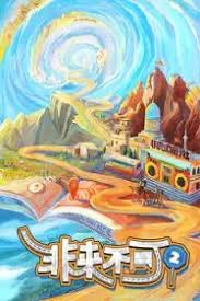 非来不可 第二季 第20241011期