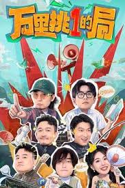 万里挑一的局 第20240908期先导片