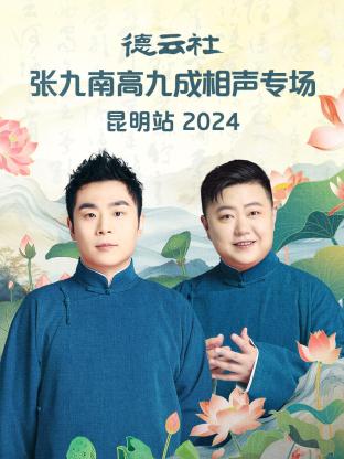 德云社张九南高九成相声专场昆明站 2024 第01期