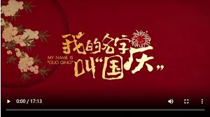 我的名字叫“国庆”(大结局)