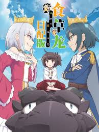 食草老龙被冠以恶龙之名 第二季 第01集