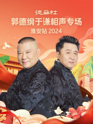 德云社郭德纲于谦相声专场淮安站 2024 第01期