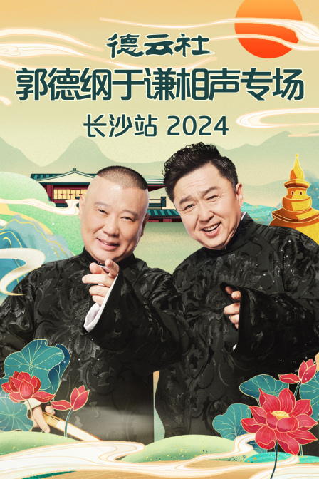 德云社郭德纲于谦相声专场长沙站 2024 第01期