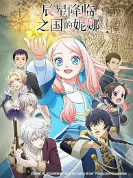 辰星降临之国的妮娜 第08集