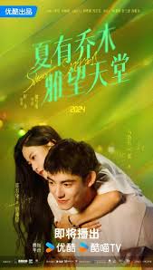 夏有乔木雅望天堂 第01集