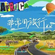 非常闺旅行 第20240925期