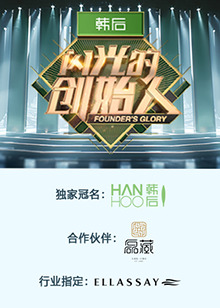 闪光的创始人 第二季 第20241121期