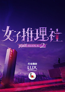 女子推理社 第二季 第20241029期