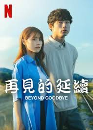 再见的延续 第01集