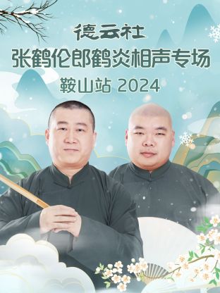 德云社张鹤伦郎鹤炎相声专场鞍山站 2024 第01期