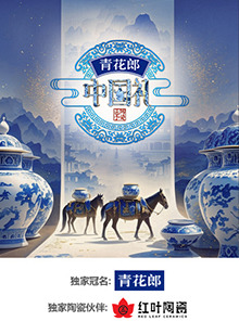 2024中国礼·陶瓷季 第20241128期