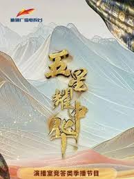 五星耀中华 第20241130期