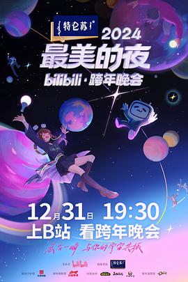 2024最美的夜 bilibili跨年晚会 先导片